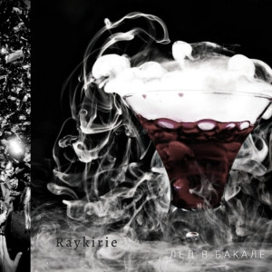 ดาวน์โหลดและฟังเพลง Лёд в бакале (Explicit) พร้อมเนื้อเพลงจาก Raykirie