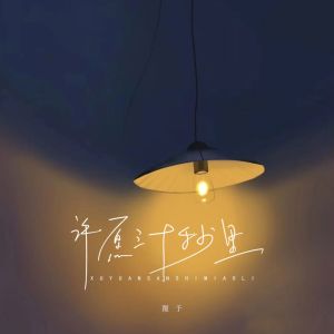 收聽覆予的許願三十秒裏歌詞歌曲