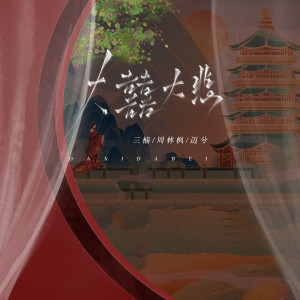 收听周林枫的大囍大悲 (DJHema越南鼓版)歌词歌曲
