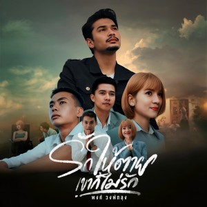 Listen to รักให้ตายเขาก็ไม่รัก song with lyrics from พงศ์ วงพัทลุง