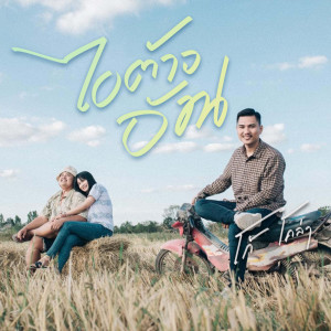 อัลบัม ไอต้าวอ้วน Feat. โก๋จั้ม - Single ศิลปิน โก้ โคล่า