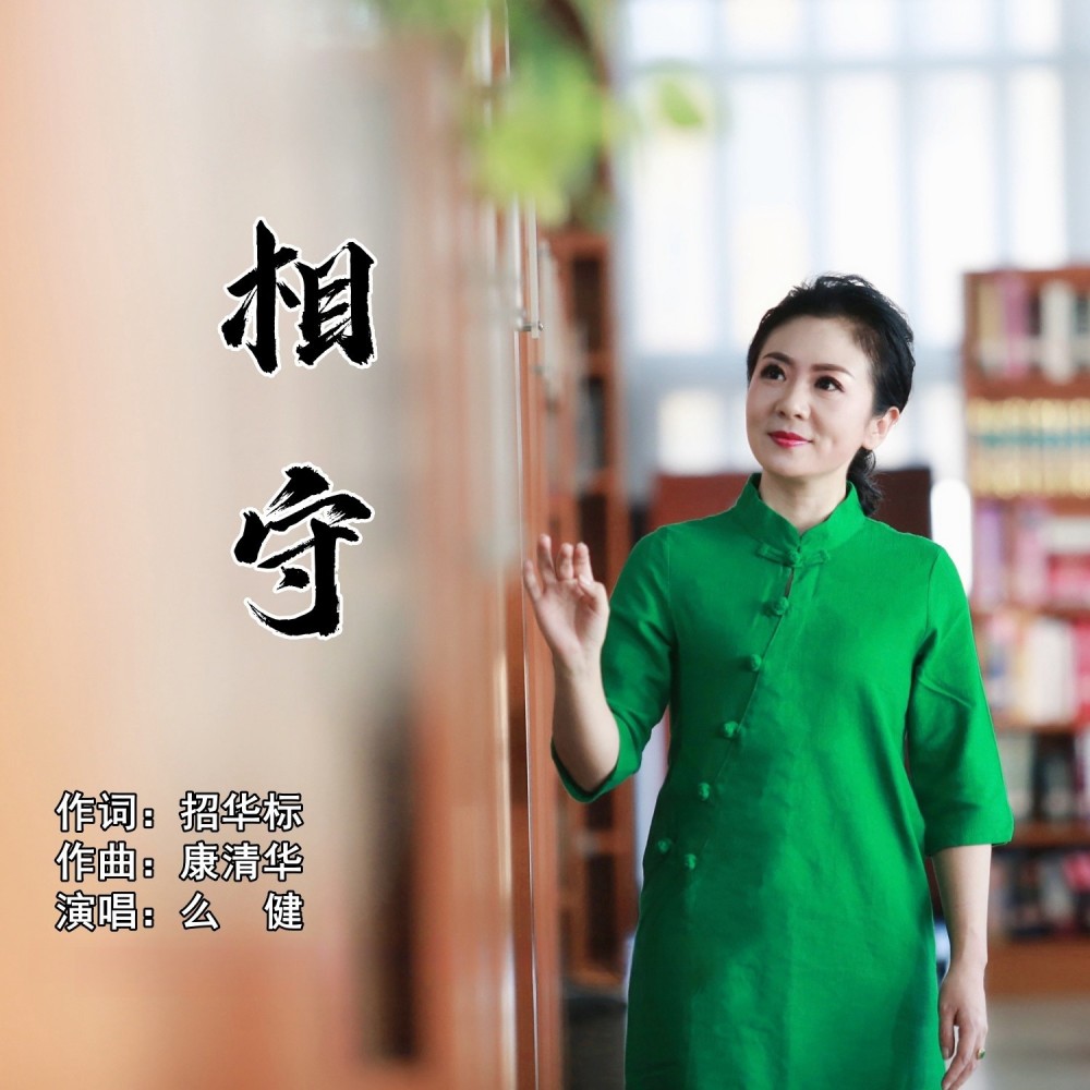 相守 (完整版)