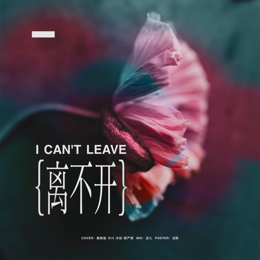 离不开 (cover: 钢琴曲qing（詹嘉青）) (完整版)