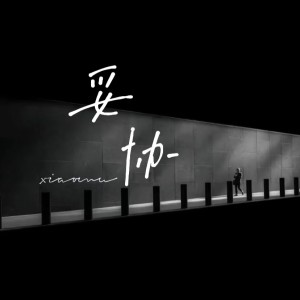 Album 妥协 from 晓沐