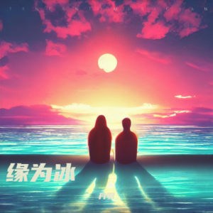 收聽丹羽的緣爲冰 (cover: 龍梅子) (完整版)歌詞歌曲