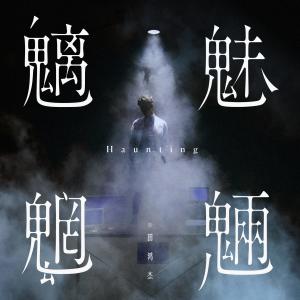 Listen to 魑魅魍魉 song with lyrics from 田鸿杰