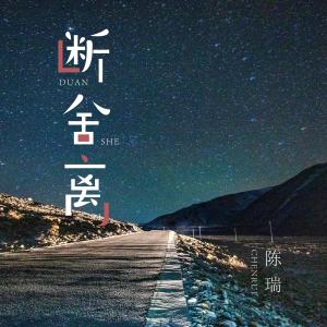 Dengarkan lagu 断舍离 nyanyian 陈瑞 dengan lirik