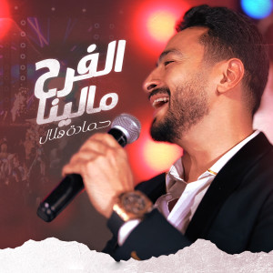 Album الفرح مالينا oleh Hamada Helal