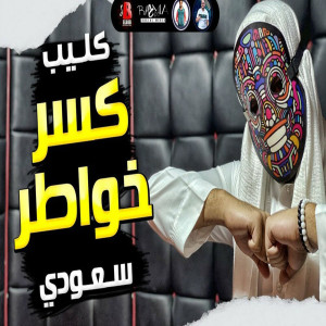 Listen to كسر خواطر song with lyrics from Saudi