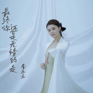 收聽李樂樂的最終你還是無情的走歌詞歌曲