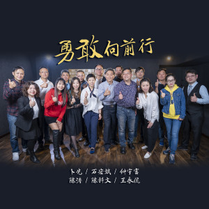 Listen to 勇敢向前行 (卜光与上海徐汇区台办、台协、台联共同演唱) song with lyrics from 卜光