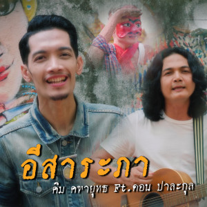 อัลบัม อีสาระภา Feat. ดอน ปาละกุล - Single ศิลปิน คิม คฑายุทธ