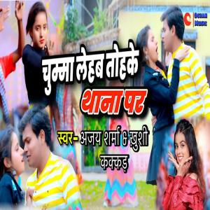 收聽Ajay Sharma的Chumma Lehab Tohke Thana Par歌詞歌曲