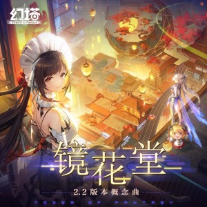 Listen to 镜花堂（feat.校长$even） (完整版) song with lyrics from 幻塔