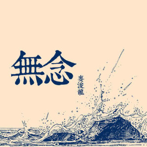 收听麦浚龙的樱吹雪歌词歌曲
