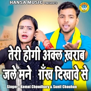 Listen to Teri Hogi Akkal Kharab Jale Mane Aankh Dikhawe Se song with lyrics from Sunil Chauhan