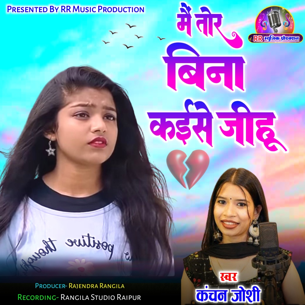 Main Tor Bina Kaise Jihu