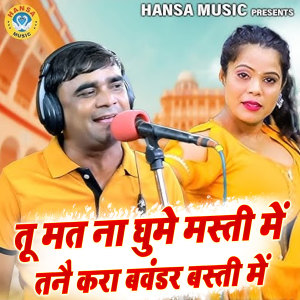 Listen to Tu Mat Na Ghume Masti Mein Tanne Kara Bawandar Basti song with lyrics from Ramdhan Gurjar