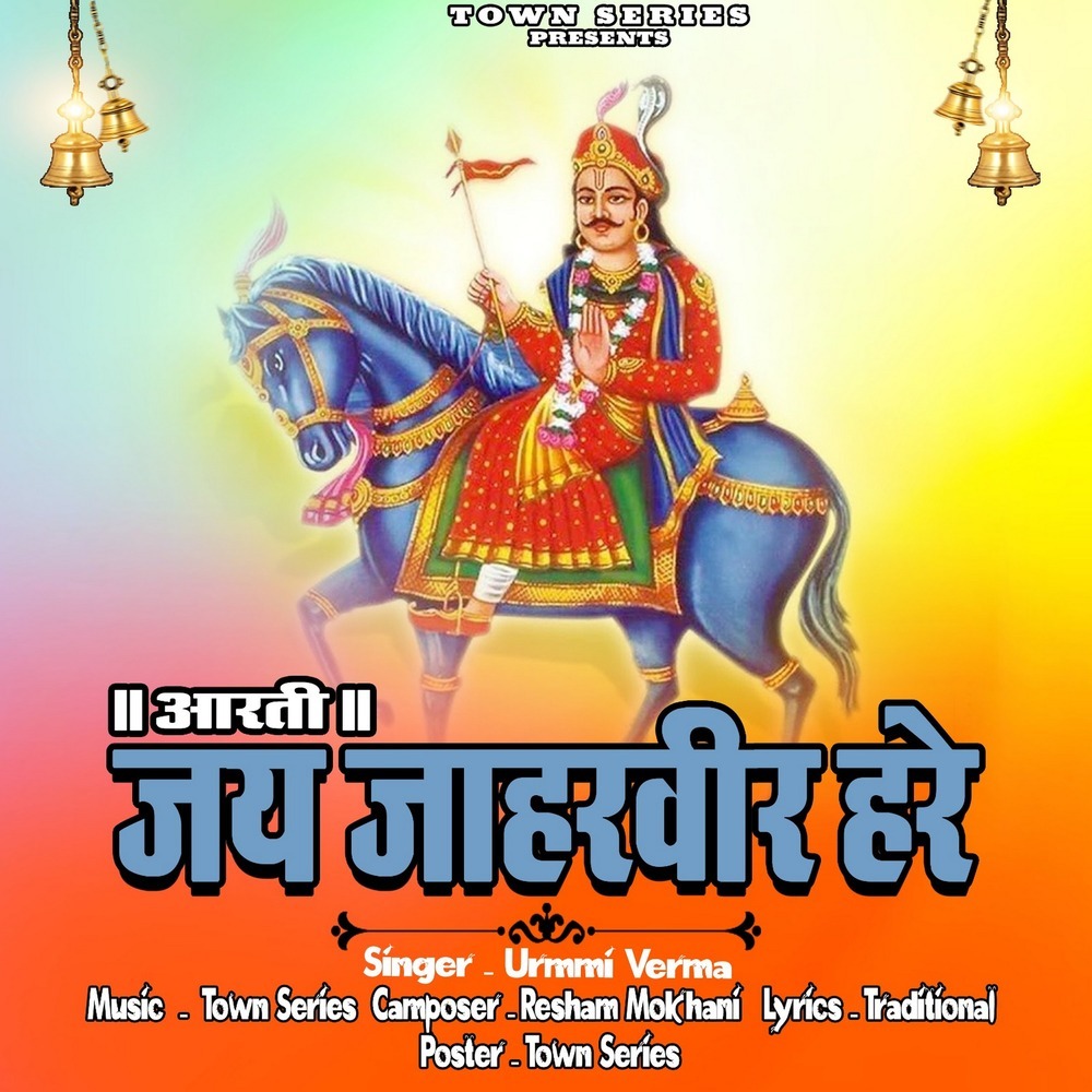 Aarti Jai Jahar Veer Hare