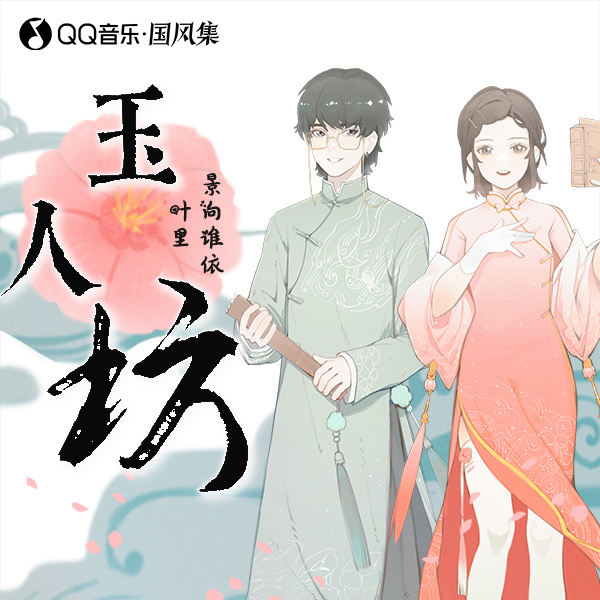 玉人坊 (伴奏)