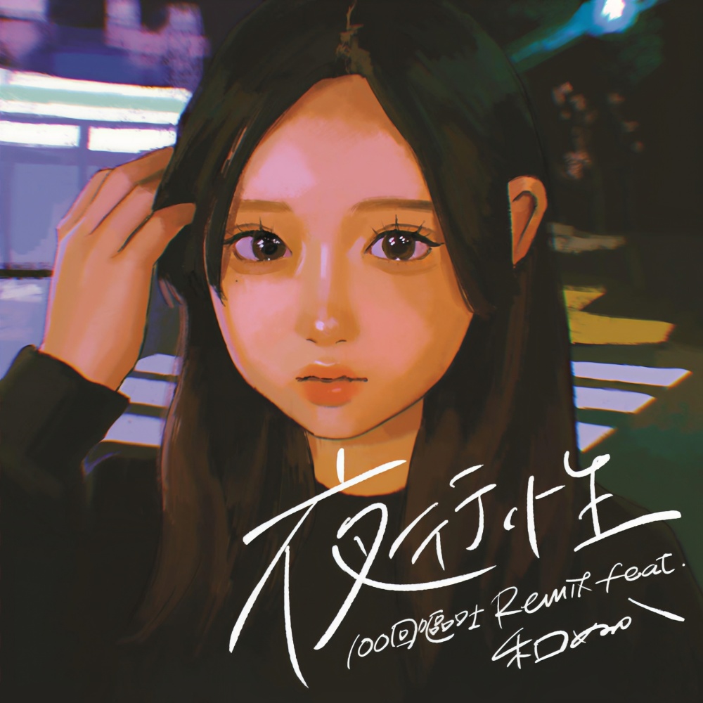 夜行性 (100回嘔吐Remix)