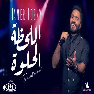 Dengarkan El Lahza El Helwa lagu dari Tamer Hosny dengan lirik