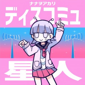 ดาวน์โหลดและฟังเพลง ディスコミュ星人 (2022 ver.) พร้อมเนื้อเพลงจาก Nanawoakari