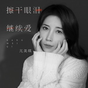 Listen to 擦干眼泪继续爱 song with lyrics from 亢美琪