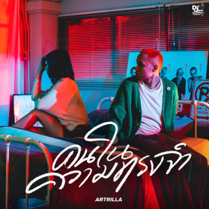 ดาวน์โหลดและฟังเพลง คนในความทรงจำ พร้อมเนื้อเพลงจาก ARTRILLA