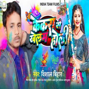 Vishal Bihar的專輯Kekra Se Khelam Holi