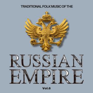 อัลบัม Traditional Folk Music of The Russian Empire, Vol. 6 ศิลปิน Traditional