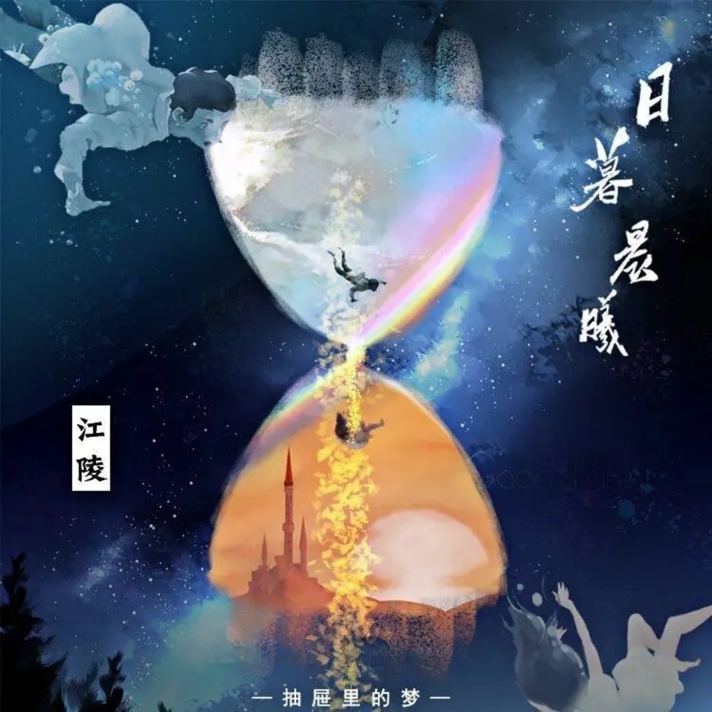 日暮晨曦 (完整版)