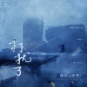 ดาวน์โหลดและฟังเพลง 打扰了 พร้อมเนื้อเพลงจาก 魏晗（懋懋）