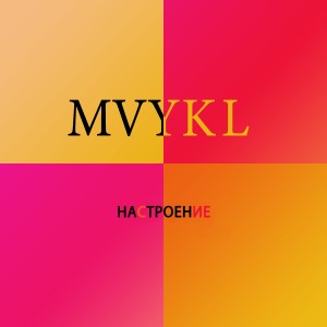 Listen to Ликёр song with lyrics from MVYKL