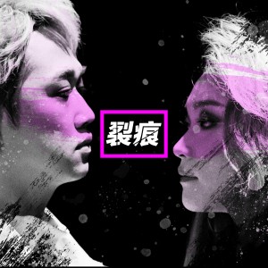收听ALL FOR ONE的裂痕歌词歌曲