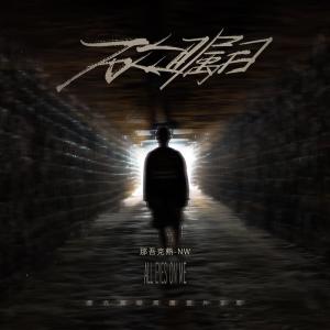 收聽那吾克熱-NW的萬眾矚目歌詞歌曲