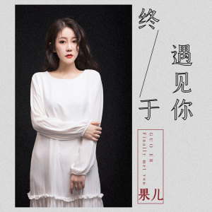 Listen to 终于遇见你 (伴奏) song with lyrics from 果儿