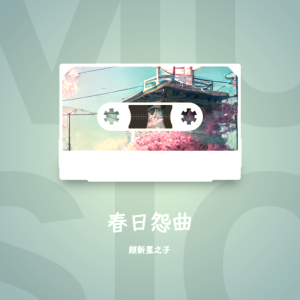 Album 春日怨曲 from 超新星之子