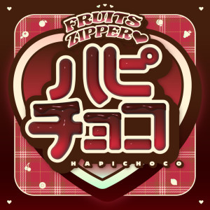 ดาวน์โหลดและฟังเพลง ハピチョコ พร้อมเนื้อเพลงจาก FRUITS ZIPPER