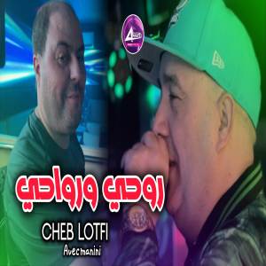 收聽Cheb Lotfi的روحي ورواحي歌詞歌曲