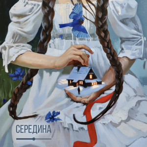 Album Приду к весне from Середина