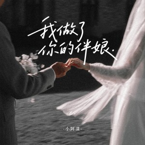Listen to 我做了你的伴娘 song with lyrics from 小阿漾