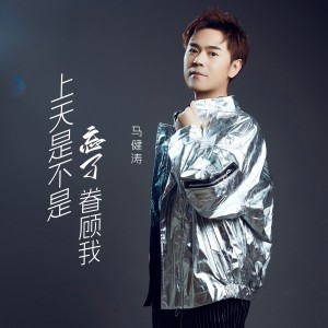 马健涛的专辑上天是不是忘了眷顾我（慢四舞曲版）