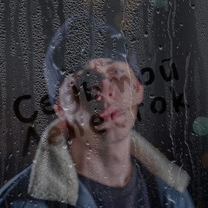 收聽Kedr的Седьмой лепесток歌詞歌曲