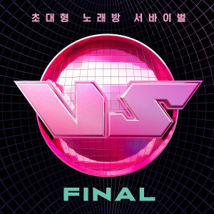 อัลบัม 초대형 노래방 서바이벌 VS FINAL (King of Karaoke: VS FINAL) ศิลปิน Huh gak