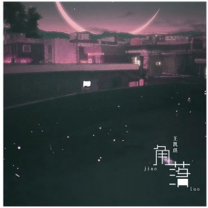 收聽王凱琪的角落 (完整版)歌詞歌曲