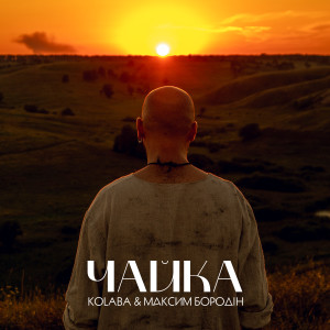 Listen to Чайка song with lyrics from Kolaba