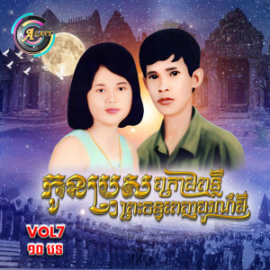 Album កូនប្រុសក្រោមពន្លឺព្រះចន្ទពេញបូរមី , Vol .7 (Album 1) from 