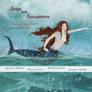 Listen to Asimi Kai Hrisoskoni song with lyrics from Petros Gaitanos
