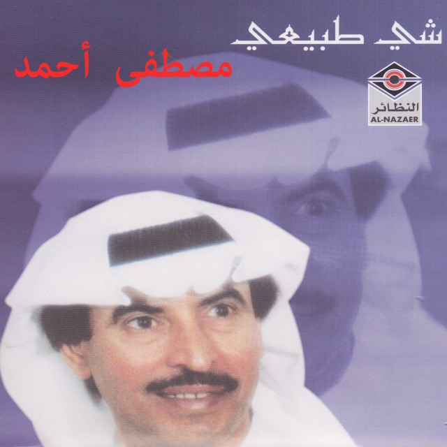 收聽مصطفى أحمد的حبيبي من مثله歌詞歌曲